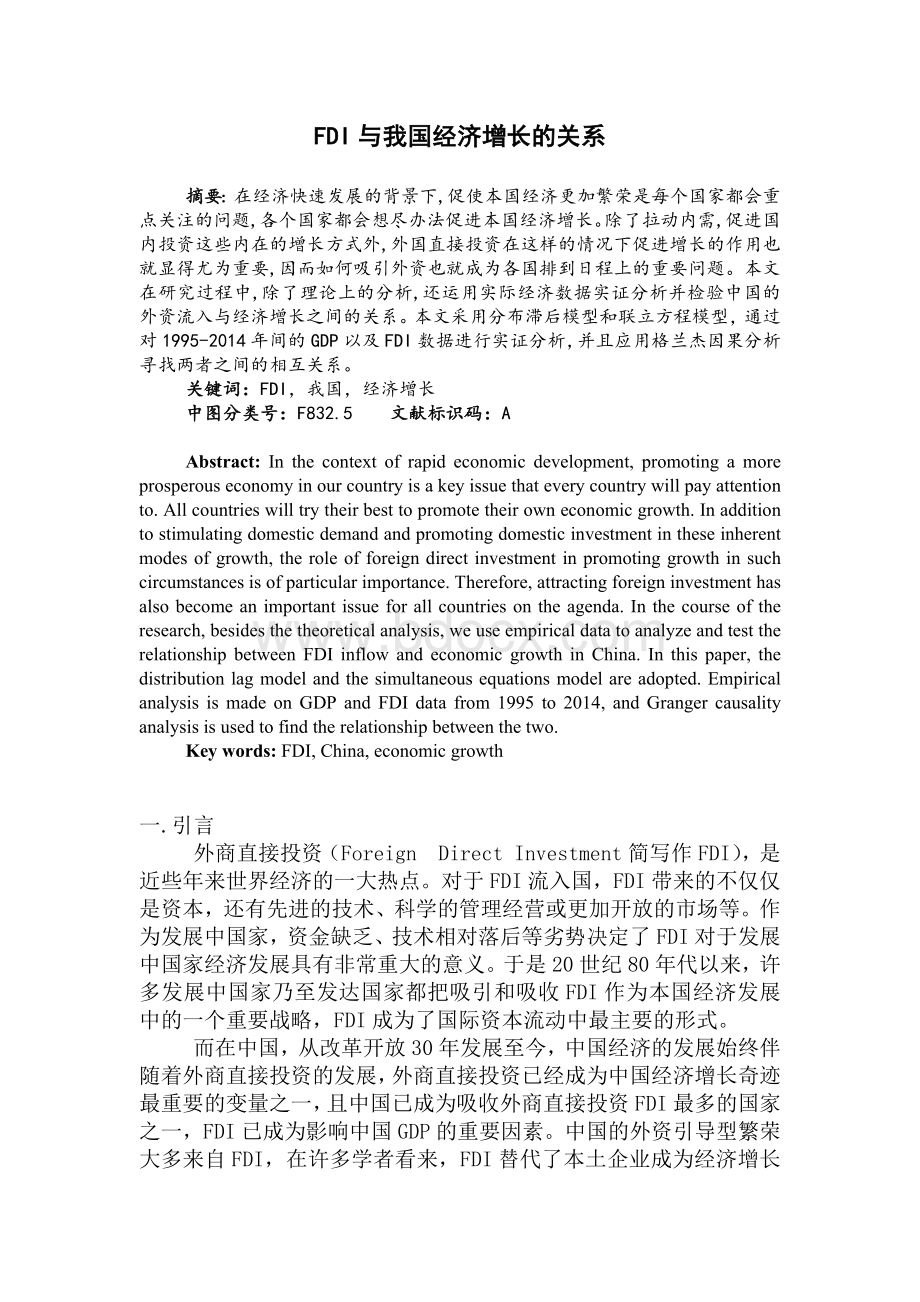 FDI与我国经济增长的关系.docx_第1页