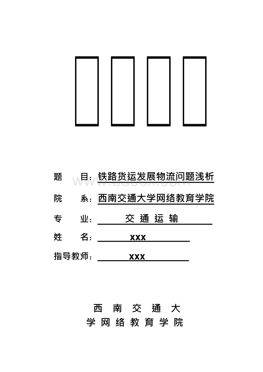 《铁路交通运输专业铁路货运发展物流问题浅析》.docx