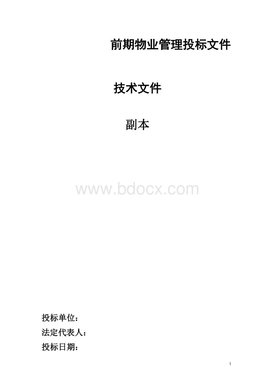 前期物业管理投标文件技术文件.docx_第1页