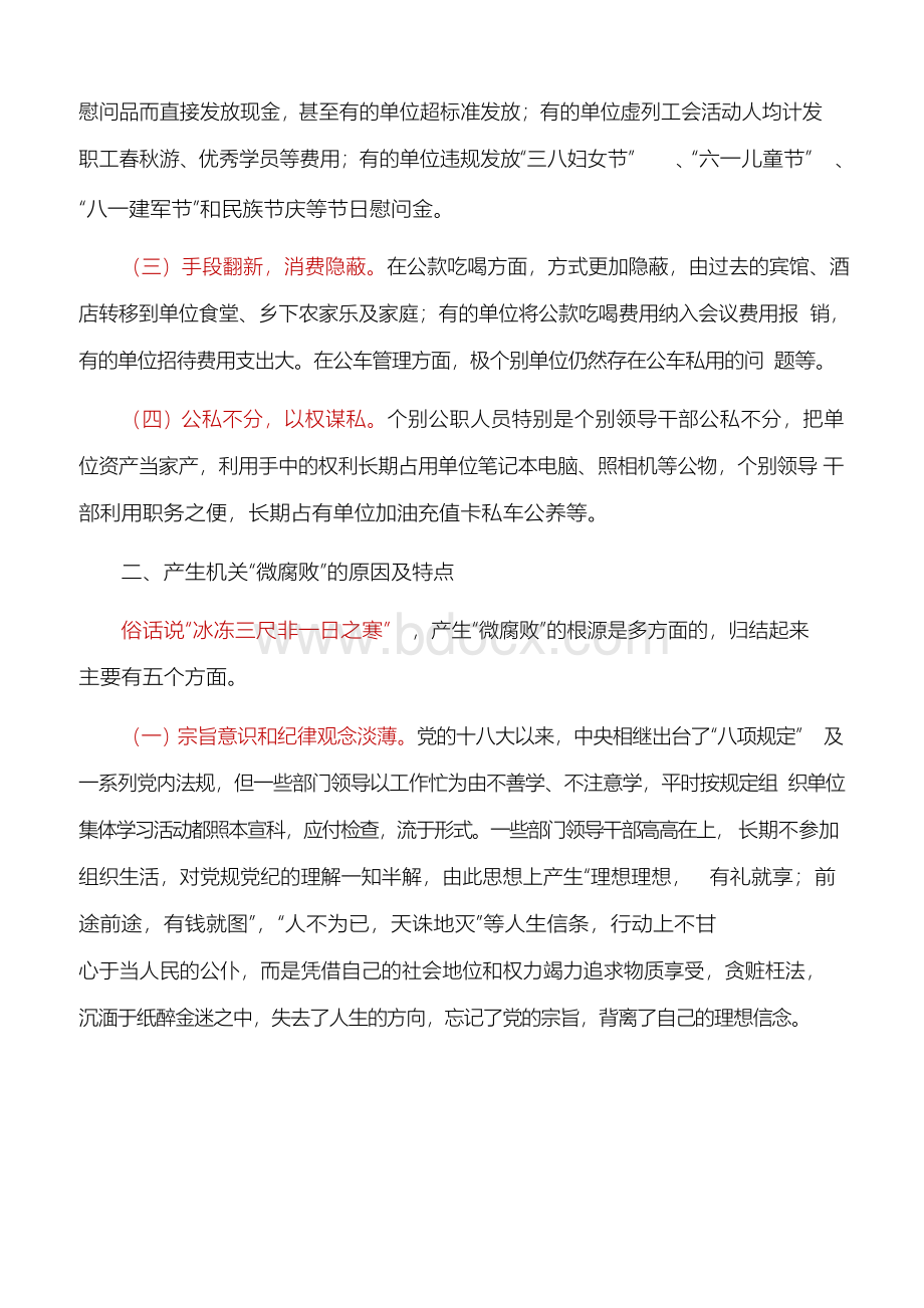 调研报告：关于预防机关“微腐败”问题的研究文档格式.docx_第2页