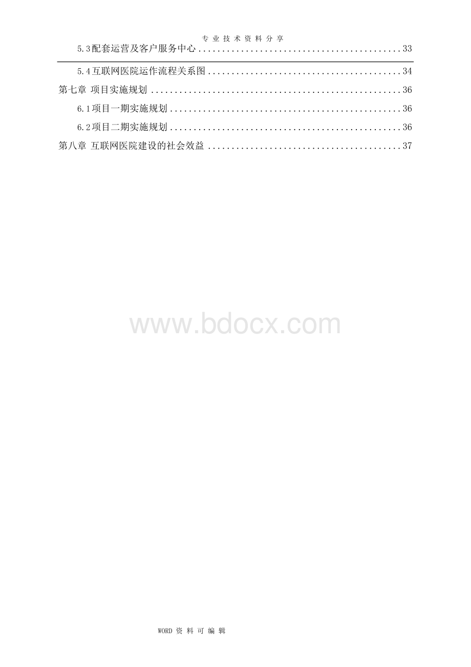 厦门大学附属第一医院互联网医院建设实施方案V2.9.docx_第3页