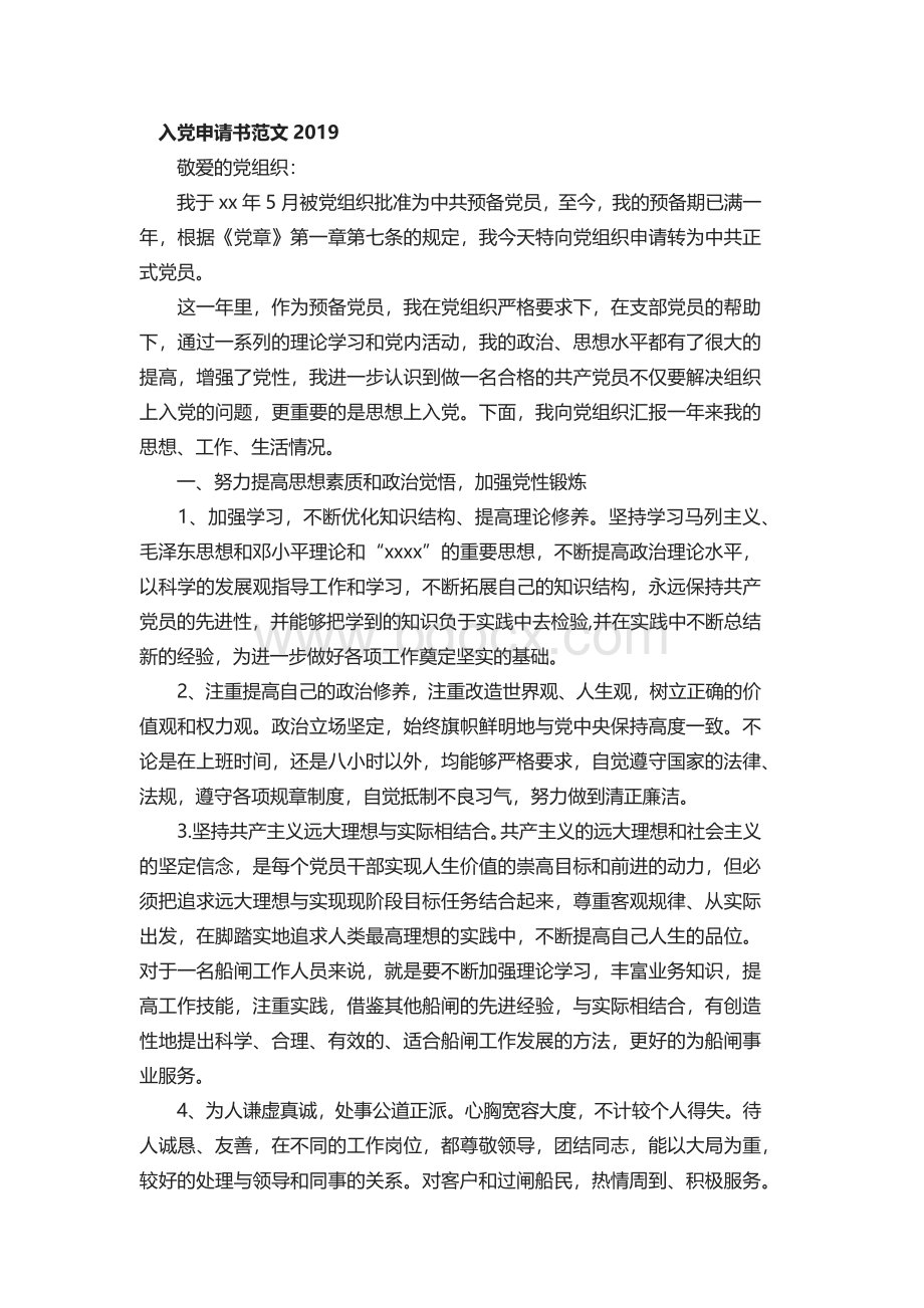 入党申请书范文2019Word文档下载推荐.docx