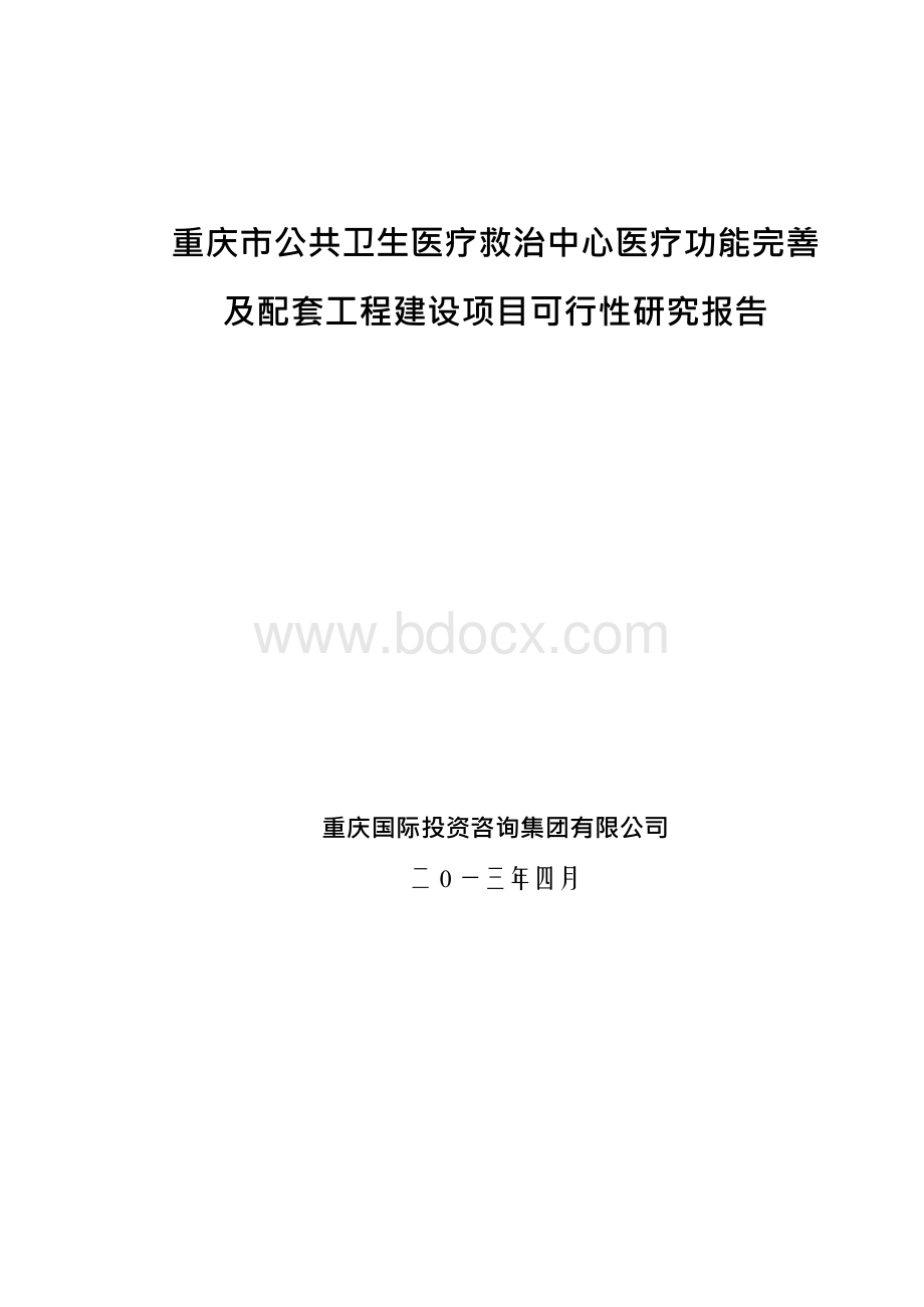 公共卫生医疗救治中心医疗功能完善及配套工程建设项目可行性研究报告Word格式文档下载.docx_第1页