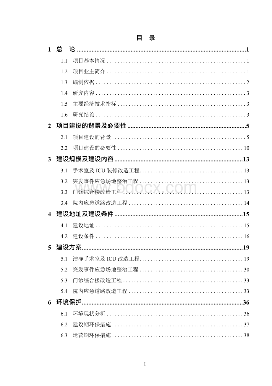 公共卫生医疗救治中心医疗功能完善及配套工程建设项目可行性研究报告Word格式文档下载.docx_第2页