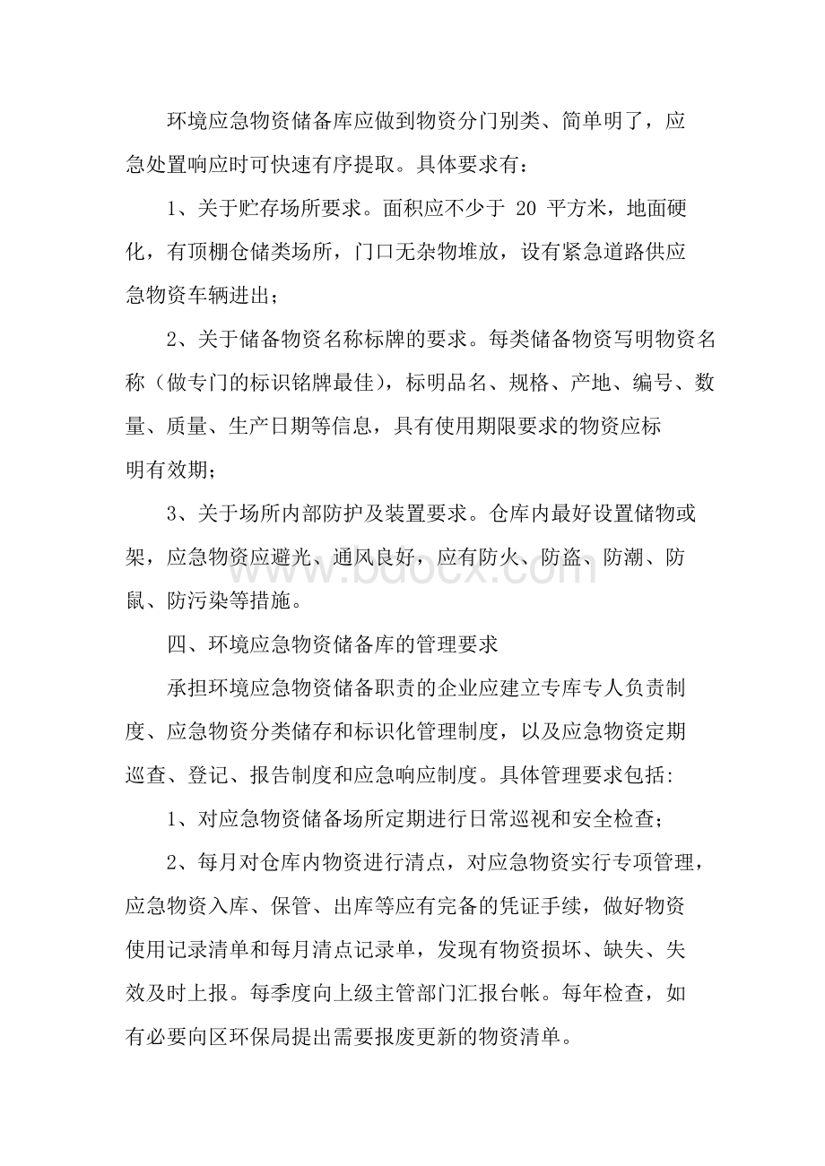 XX区环境应急物资储备建设管理方案Word下载.docx_第2页