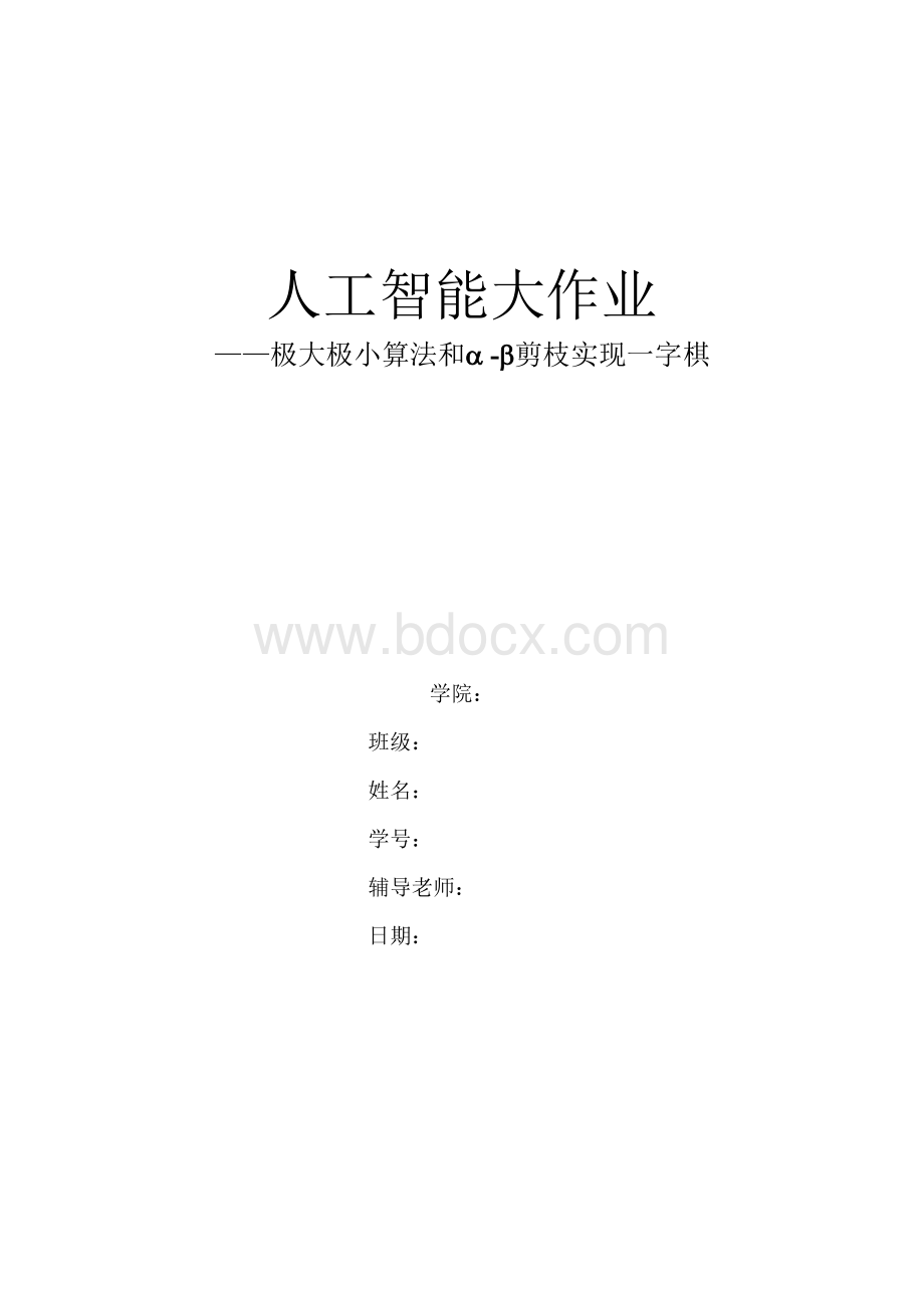 -剪枝实现的一字棋实验报告Word文档格式.doc