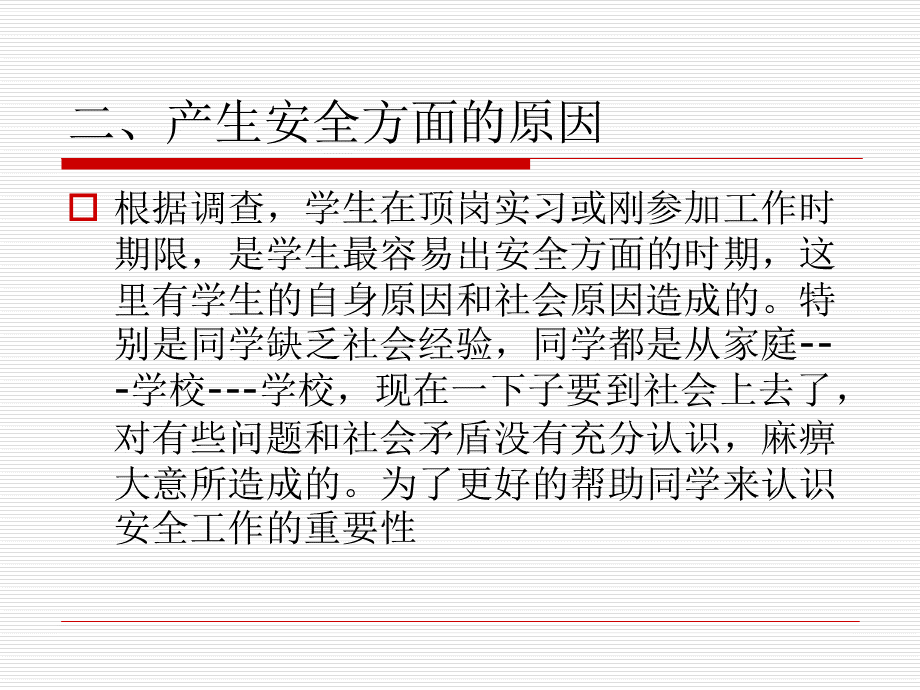 2015届学生顶岗实习安全教育PPT推荐.ppt_第3页