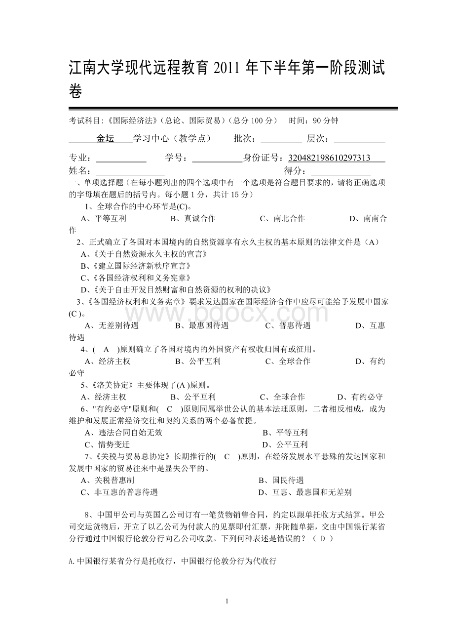 国际经济法第1阶段测试题文档格式.doc