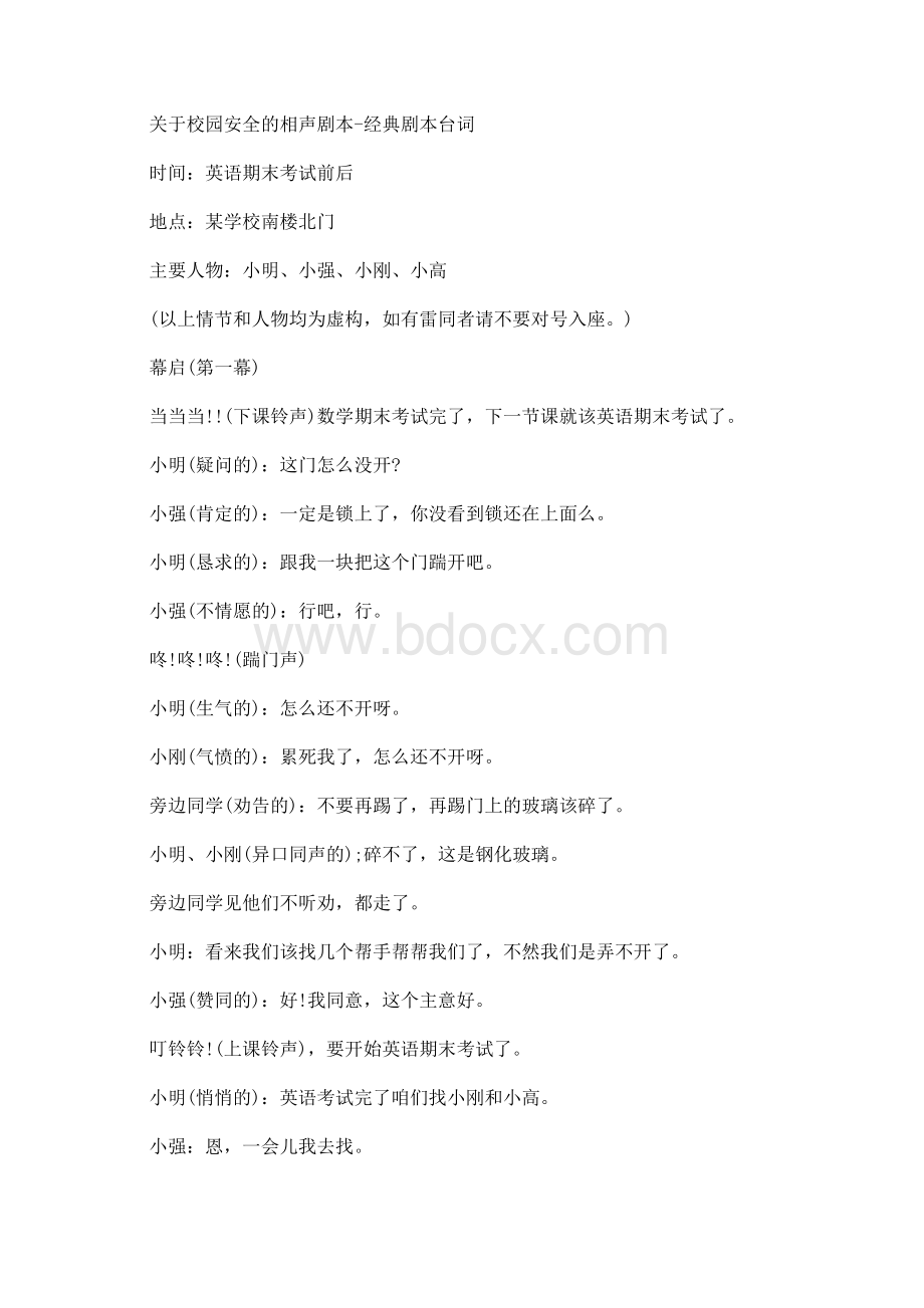 关于校园安全的相声剧本经典剧本台词Word格式文档下载.docx_第1页