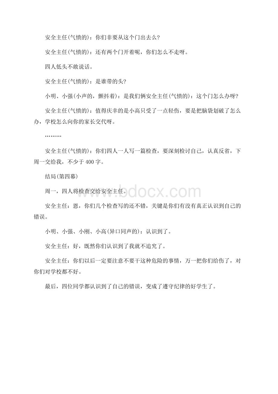 关于校园安全的相声剧本经典剧本台词Word格式文档下载.docx_第3页