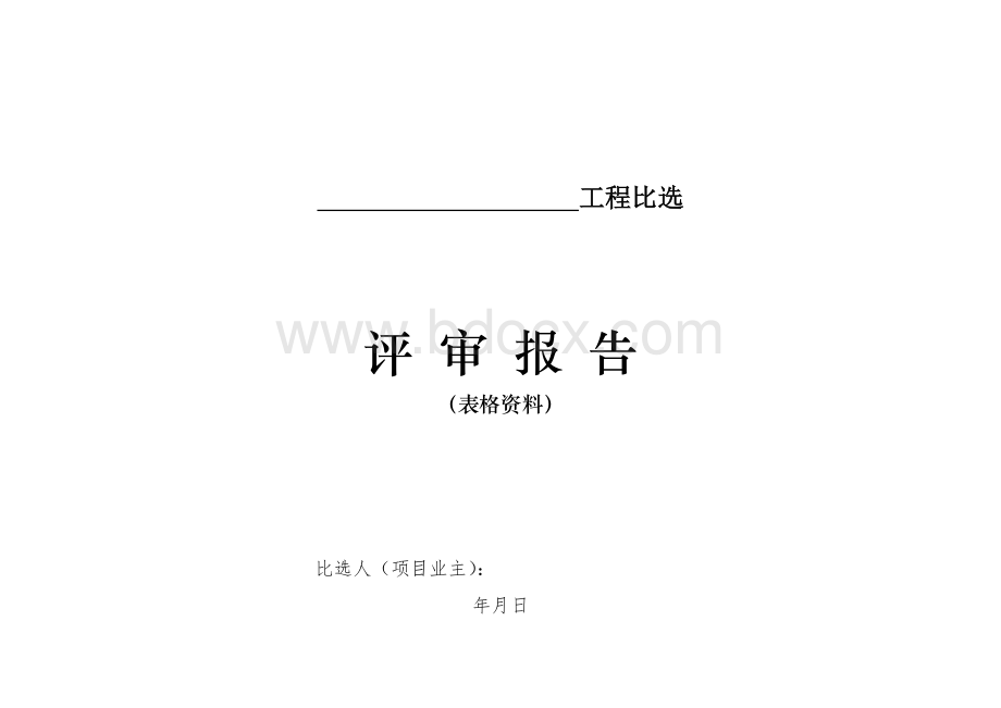 比选程序所需表格Word文档格式.doc