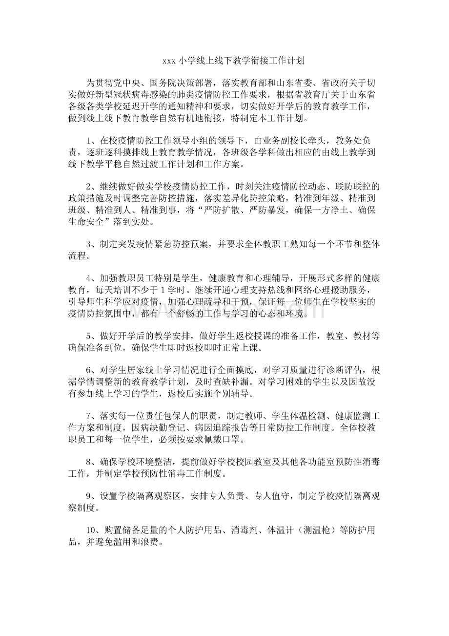 xxx小学线上线下教学衔接工作计划文档格式.docx