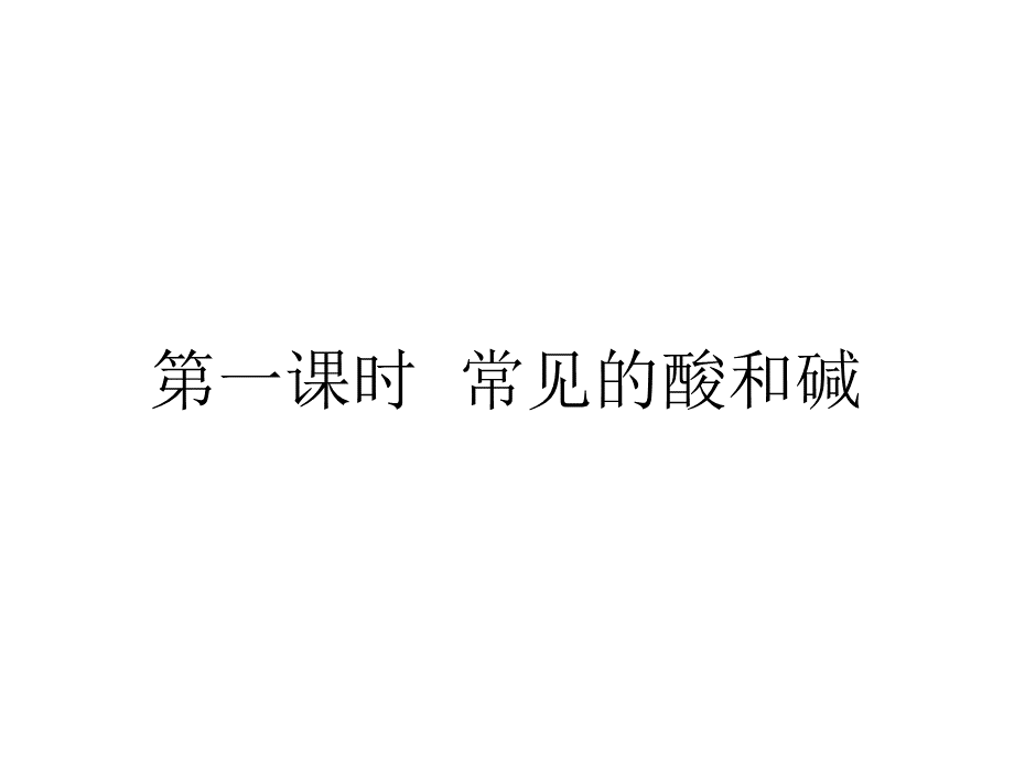 酸碱盐知识点讲解PPT格式课件下载.ppt