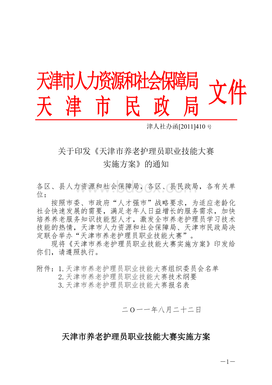 天津市养老护理员职业技能大赛实施方案 - 天津民政局.doc_第1页