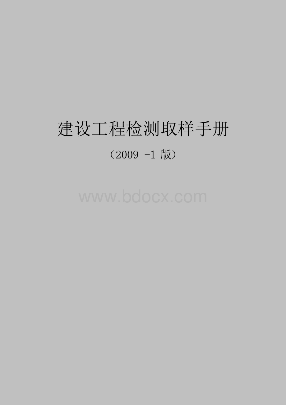 建筑工程检测取样手册精选.docx