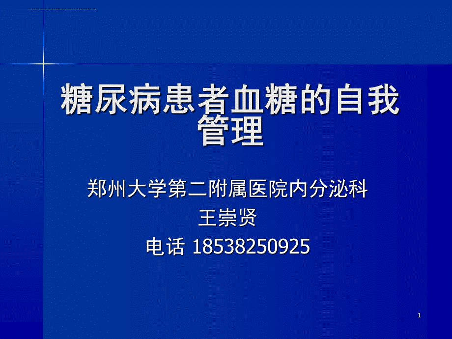 糖尿病患者血糖的自我管理PPT课件下载推荐.pptPPT课件下载推荐.ppt