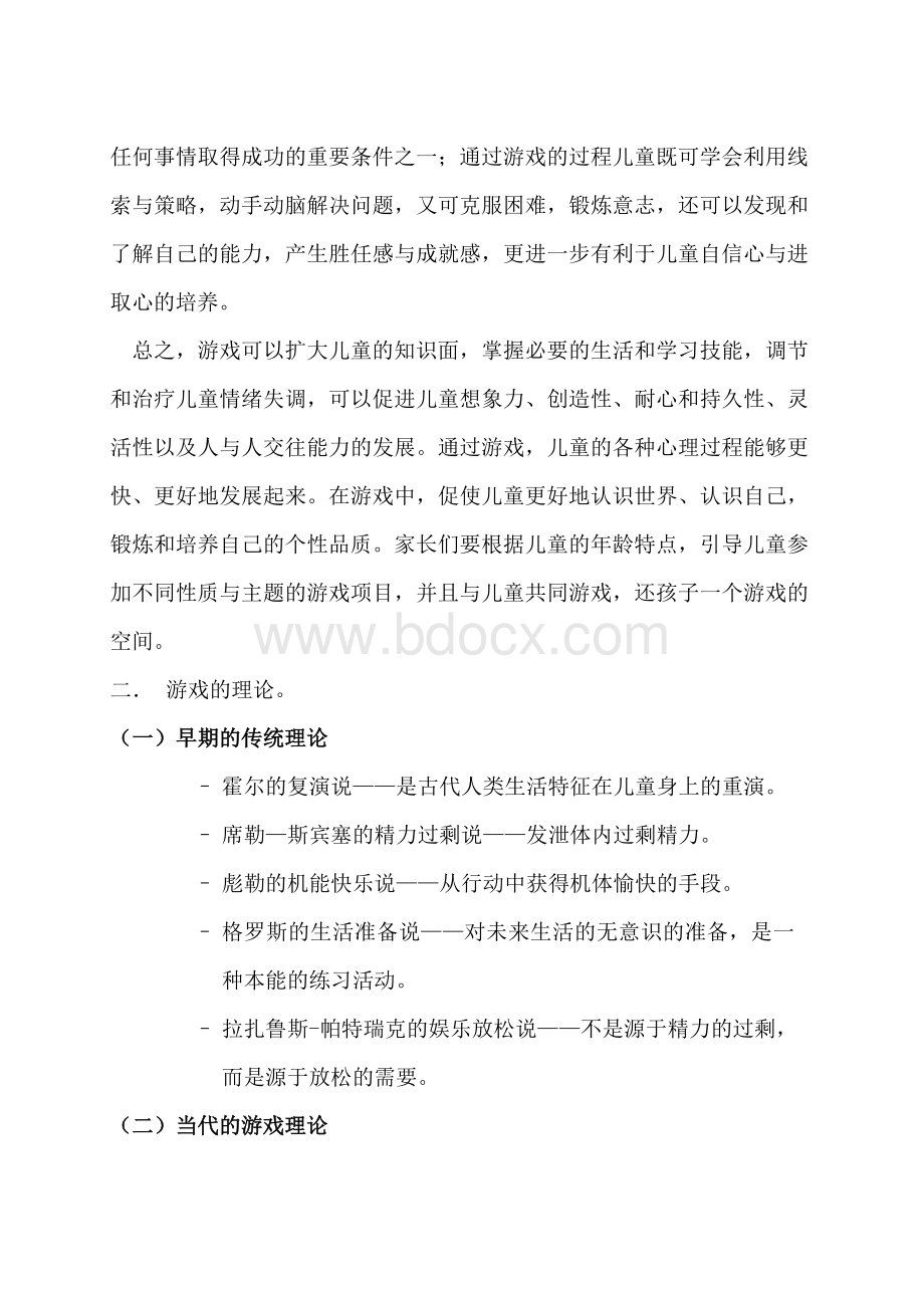 游戏对儿童身心发展的影响Word下载.doc_第3页