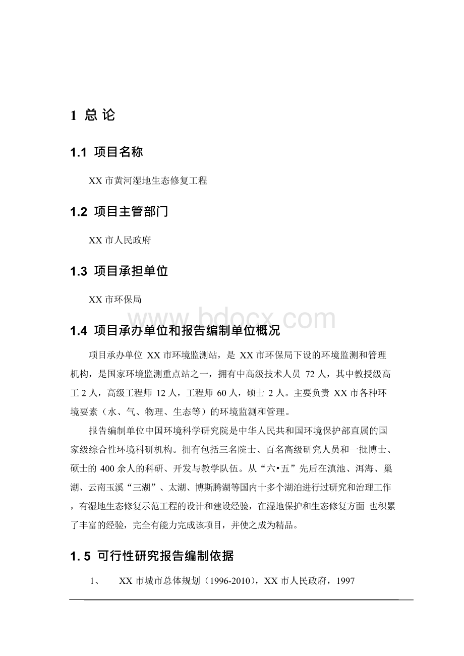 XX市黄河湿地生态修复工程项目可行性研究报告Word格式文档下载.docx_第2页