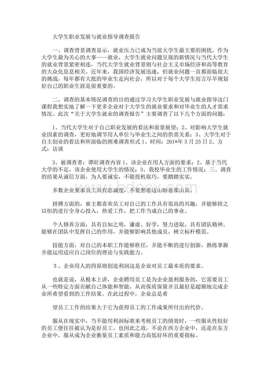 大学生职业发展与就业指导调查报告.docx_第1页