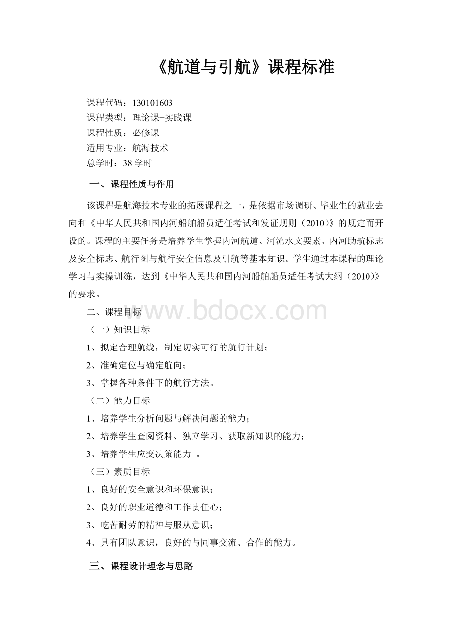 航道与引航课程标准Word文档下载推荐.doc