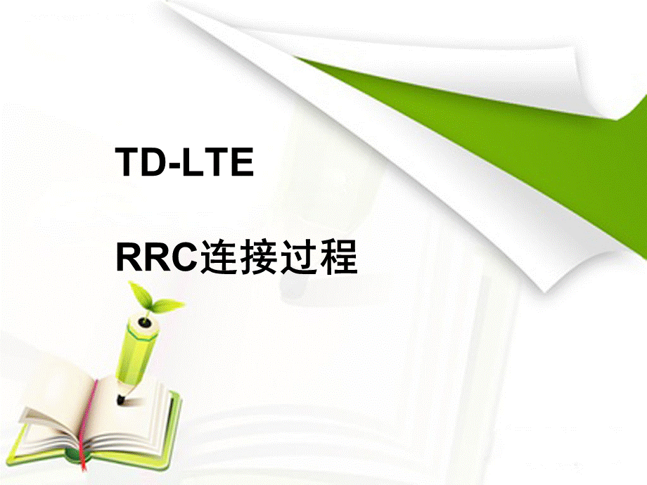 LTE-RRC连接建立过程优质PPT.ppt_第1页