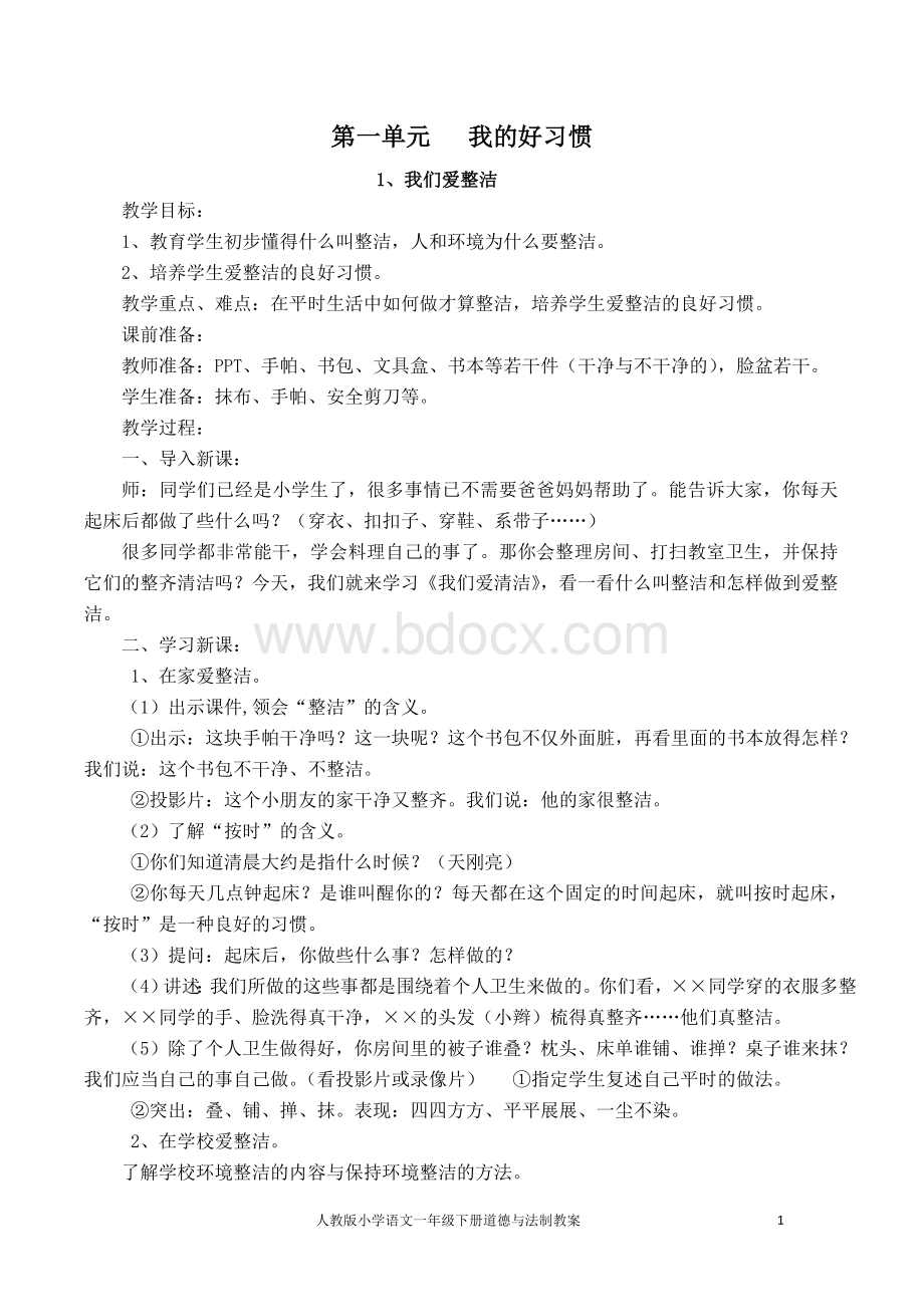 人教版小学一年级下册道德与法治教案Word文档格式.docx_第1页