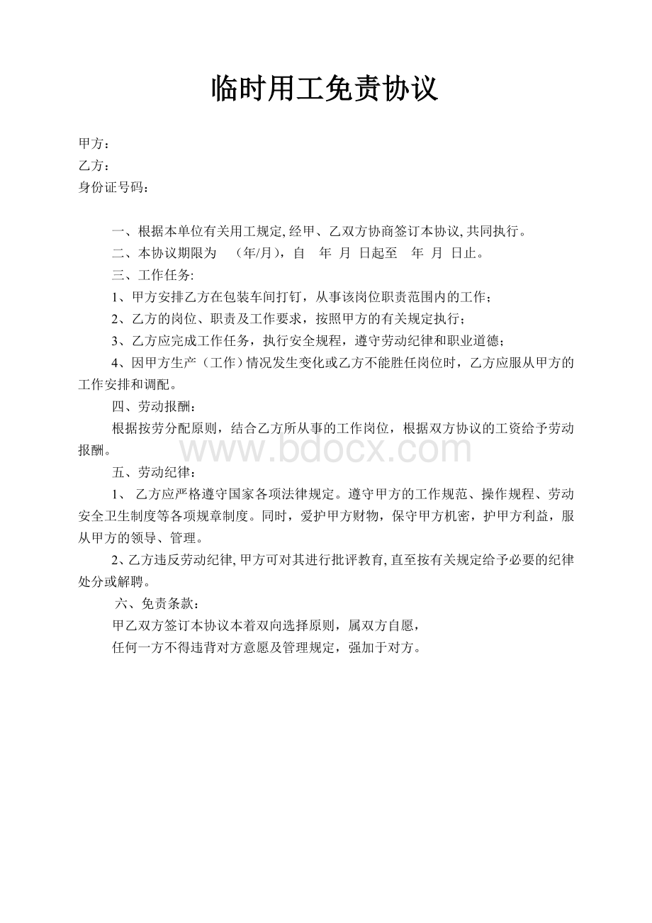 临时用工免责协议Word文档下载推荐.doc_第1页