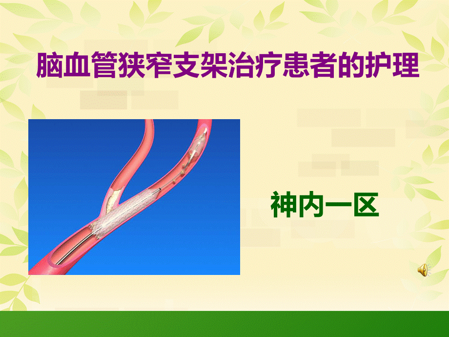 神经一区脑血管狭窄支架治疗患者的护理PPT文档格式.ppt