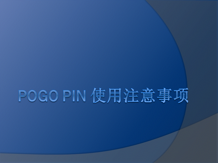 pogo-pin-使用注意事项PPT资料.pptx_第1页