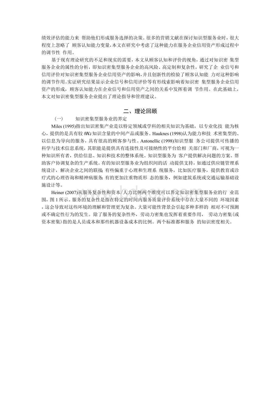 企业信号和信用评价对知识密集型服务企业信用资产的影响研究基于顾客认知的视角Word文件下载.docx_第3页