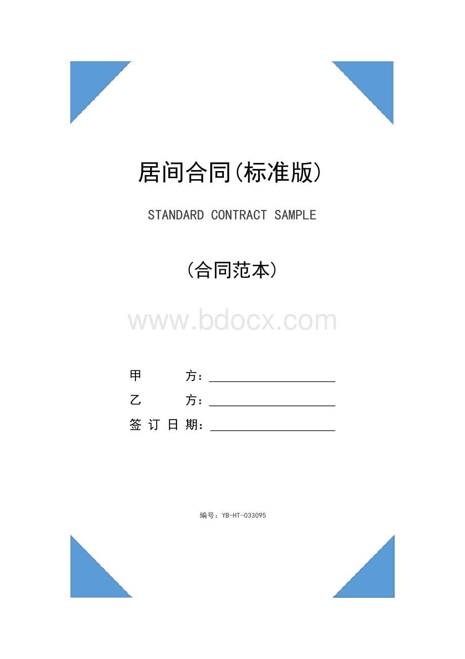 居间合同(标准版)Word文档下载推荐.docx_第1页