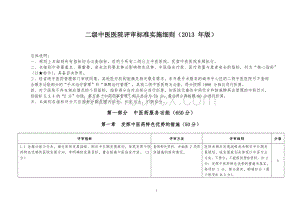 二级中医医院评审标准实施细则(2013年版)Word文档下载推荐.docx