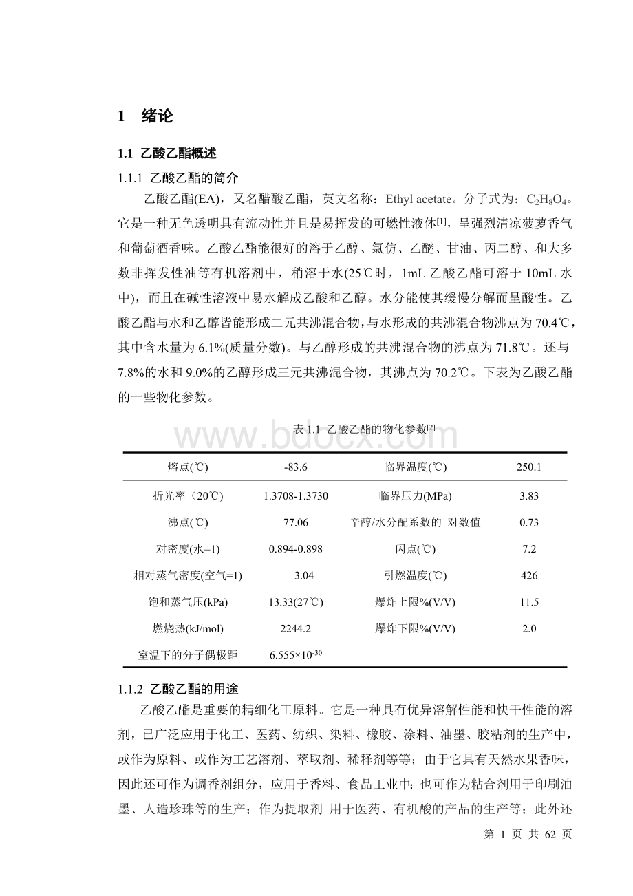 年产3万吨乙酸乙酯毕业设计说明书Word文档格式.doc