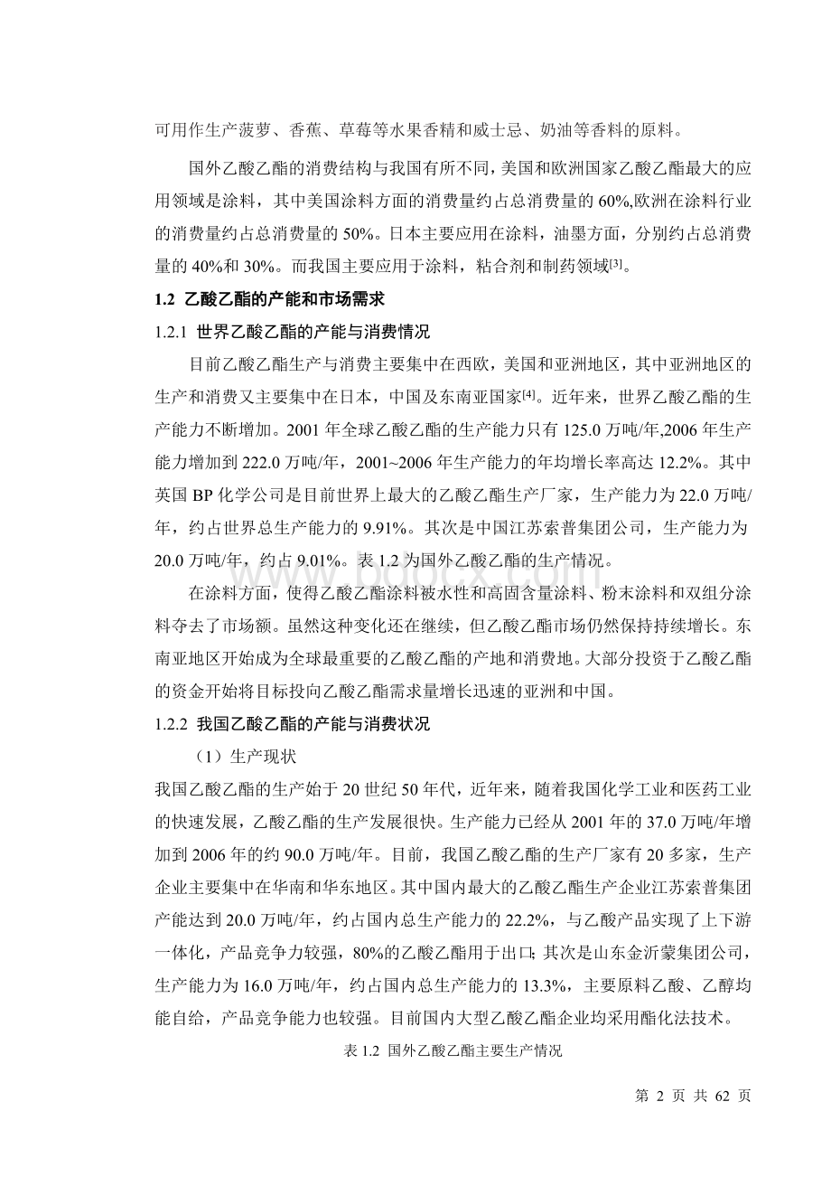 年产3万吨乙酸乙酯毕业设计说明书.doc_第2页