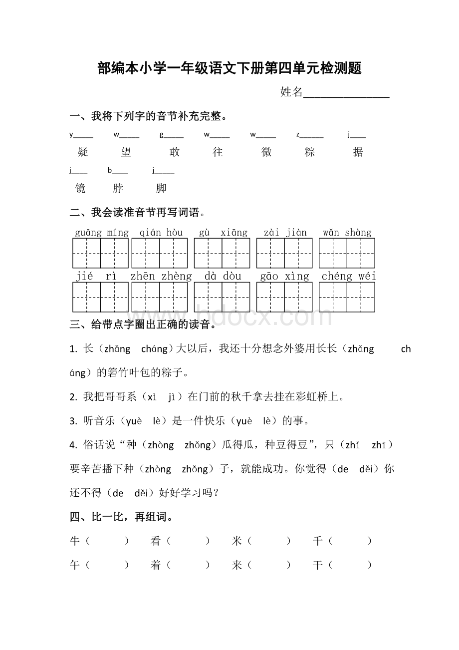 部编本小学一年级语文下册第四单元检测题Word文件下载.doc