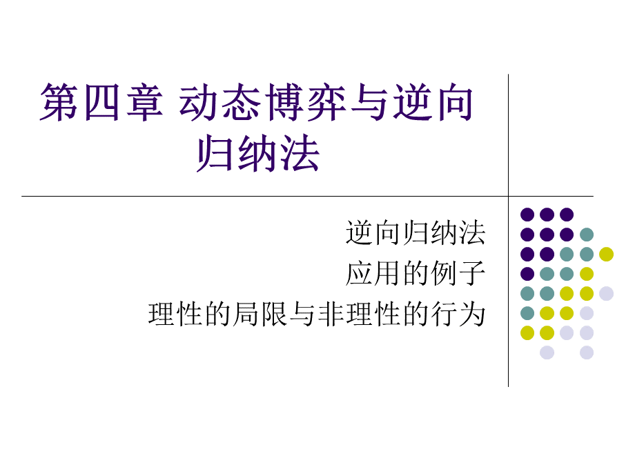 第四章-动态博弈与逆向归纳法.ppt