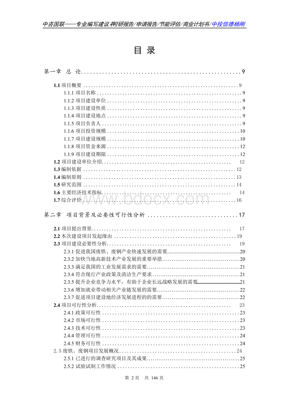 废铁、废钢项目可行性研究报告申请报告.docx_第2页