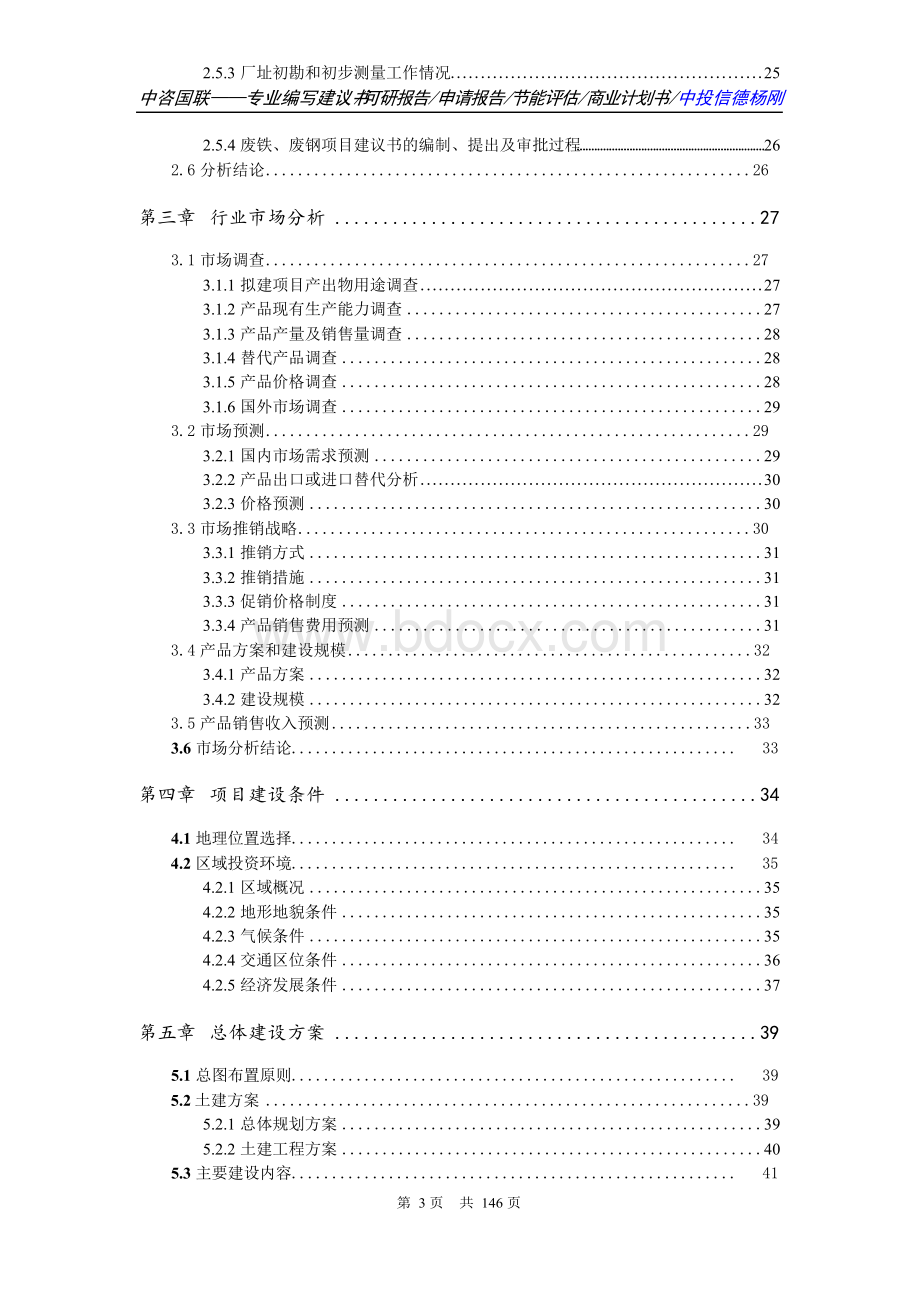 废铁、废钢项目可行性研究报告申请报告.docx_第3页