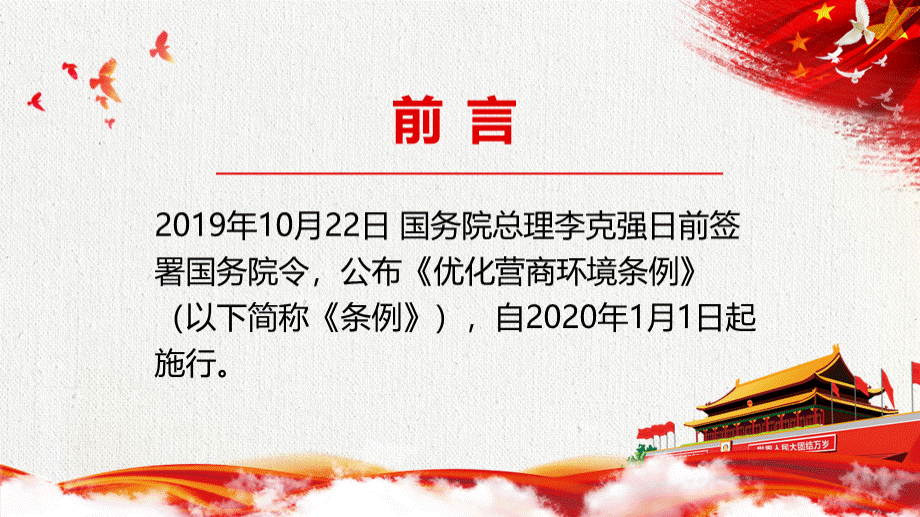 优化营商环境条例PPT课件PPT文档格式.pptx_第2页