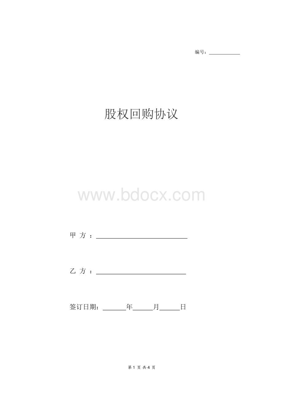 股权回购协议模板Word文件下载.docx_第1页