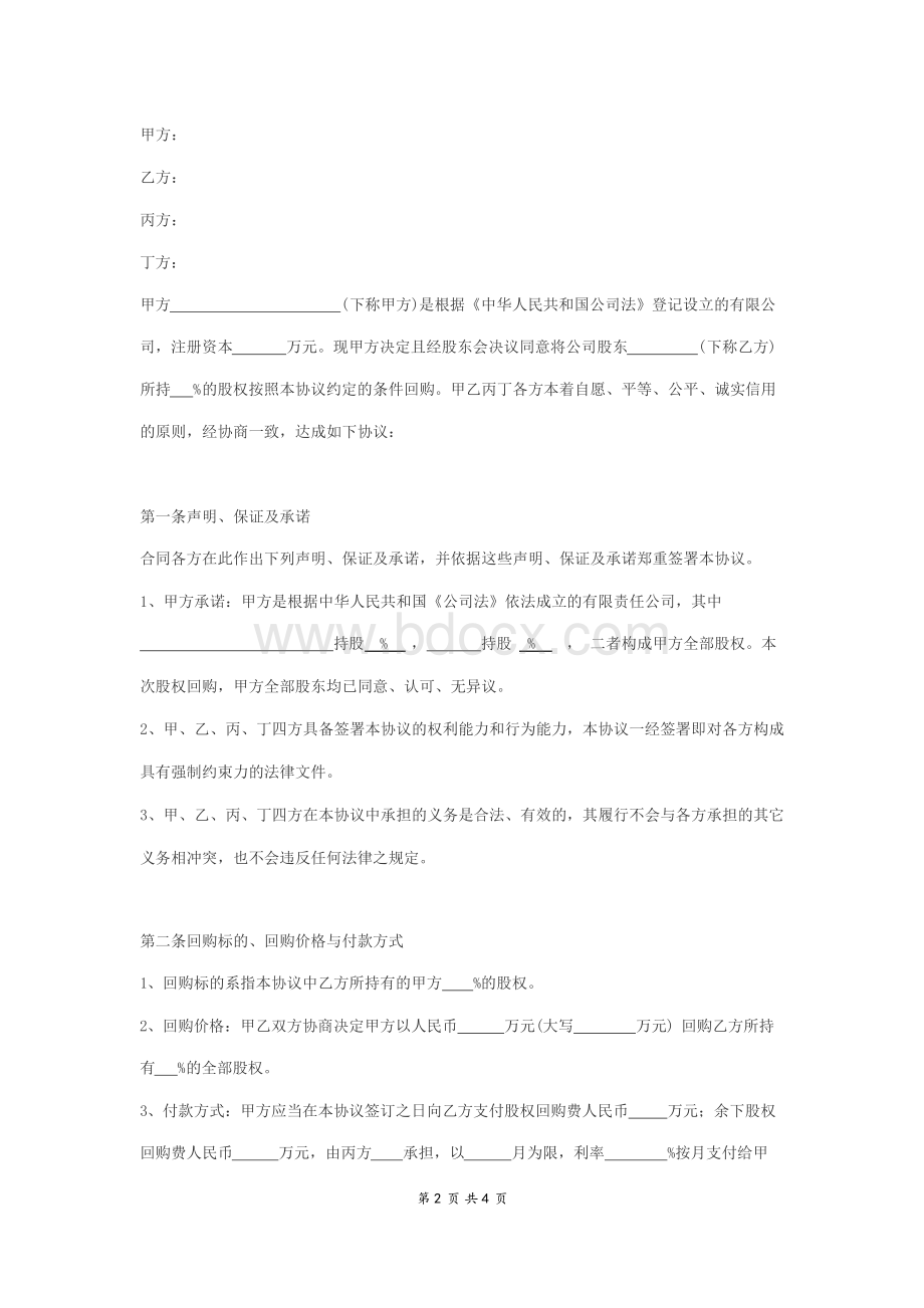 股权回购协议模板Word文件下载.docx_第2页