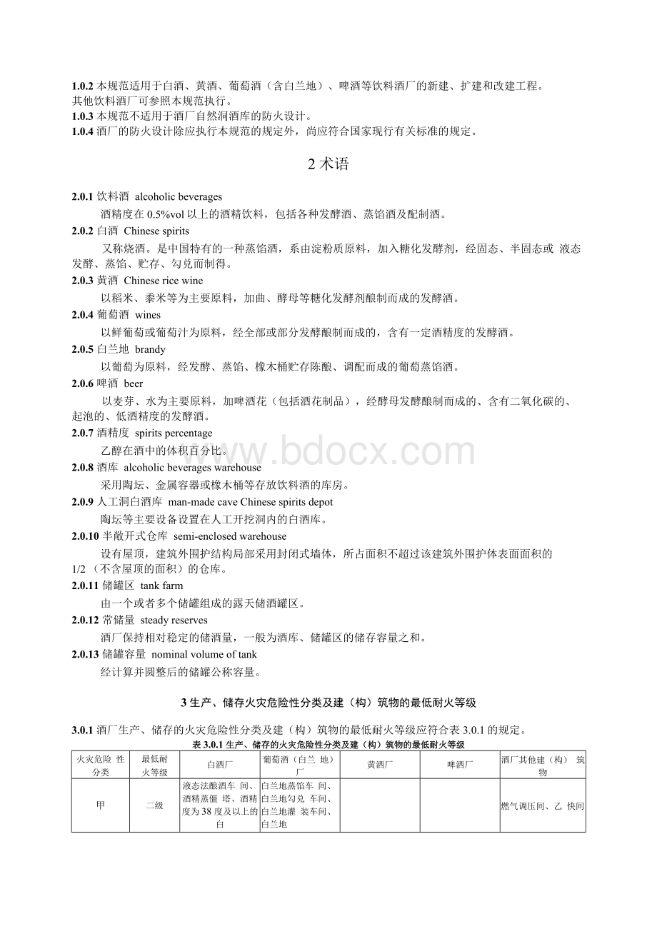 GB50694-2011酒厂设计防火规范（Word文本）.docx_第2页