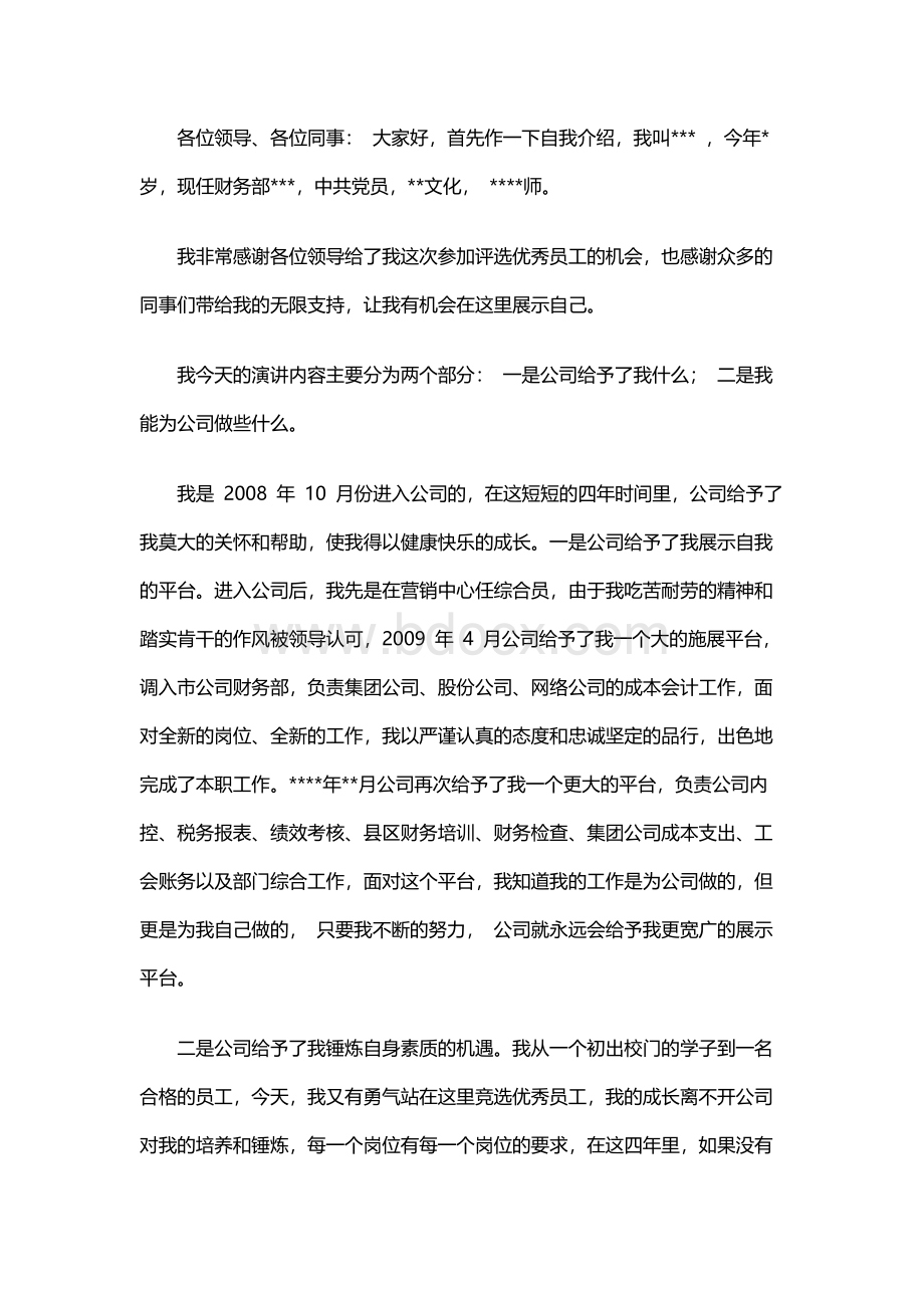 企业员工代表竞选优秀演讲稿.docx