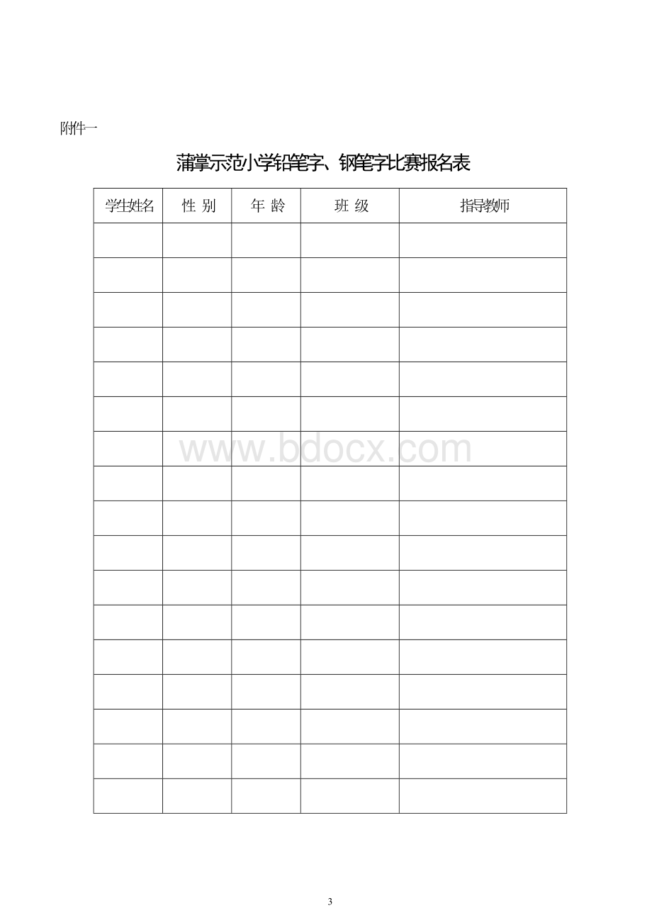 小学生钢笔字比赛实施方案Word文件下载.doc_第3页