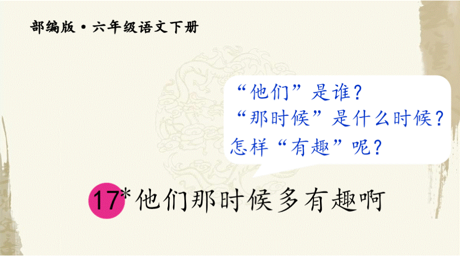 部编人教版六年级下册语文《17 他们那时候多有趣啊》优质PPT课件PPT推荐.pptx_第2页