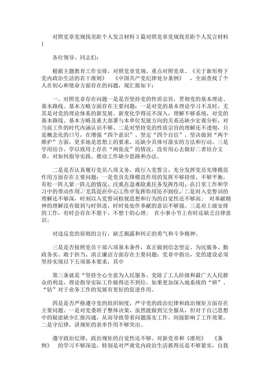 对照党章党规找差距个人发言材料3篇Word文档格式.docx