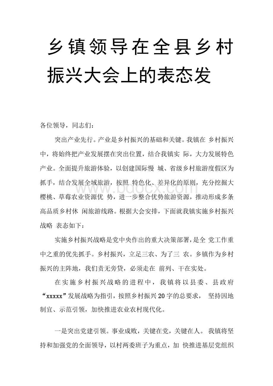 乡镇领导在全县乡村振兴大会上的表态发言.docx