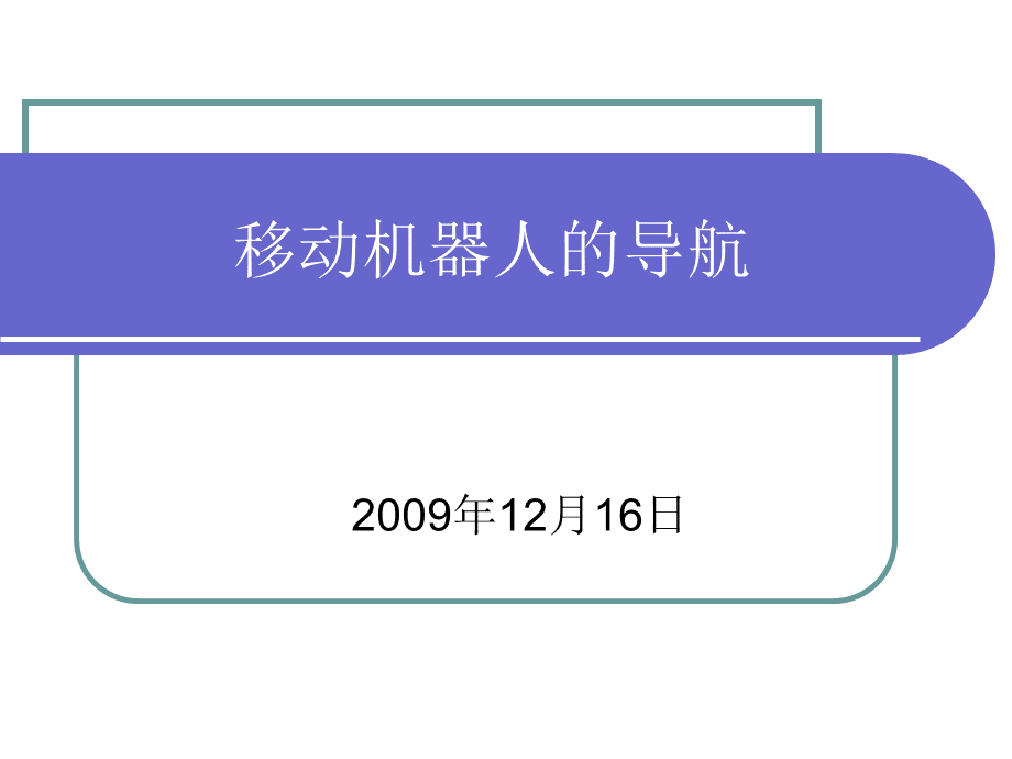 机器人导航概述.ppt