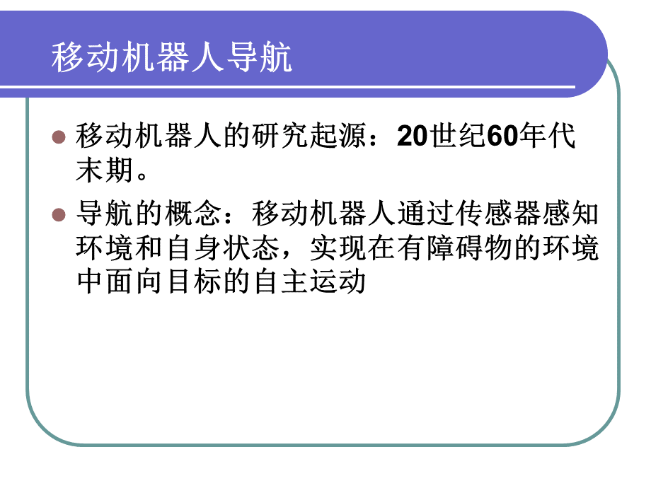 机器人导航概述.ppt_第3页