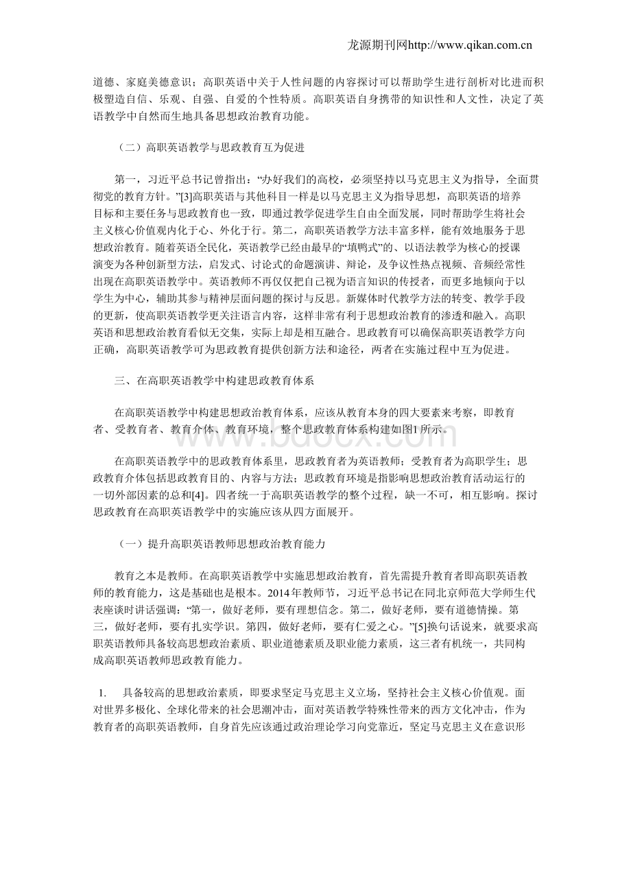 高职英语教学中的思政教育体系构建研究.docx_第3页